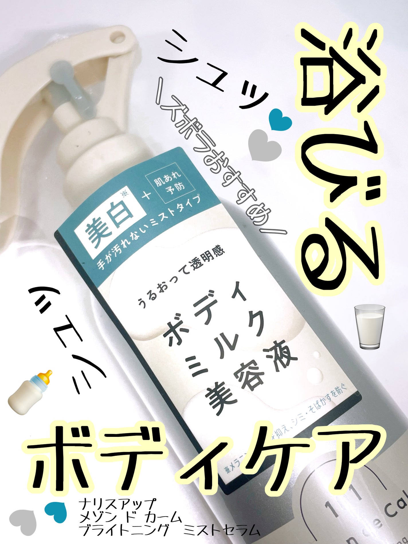 メゾン ド カーム ブライトニング ミストセラム/ナリスアップ/ボディローションを使ったクチコミ(1枚目)