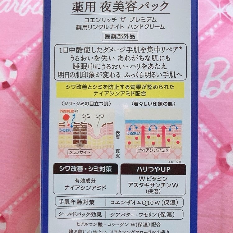 コエンリッチ　ザ　プレミアム 薬用リンクルナイト　ハンドクリーム 【医薬部外品】/コエンリッチQ10/ハンドクリームを使ったクチコミ（3枚目）