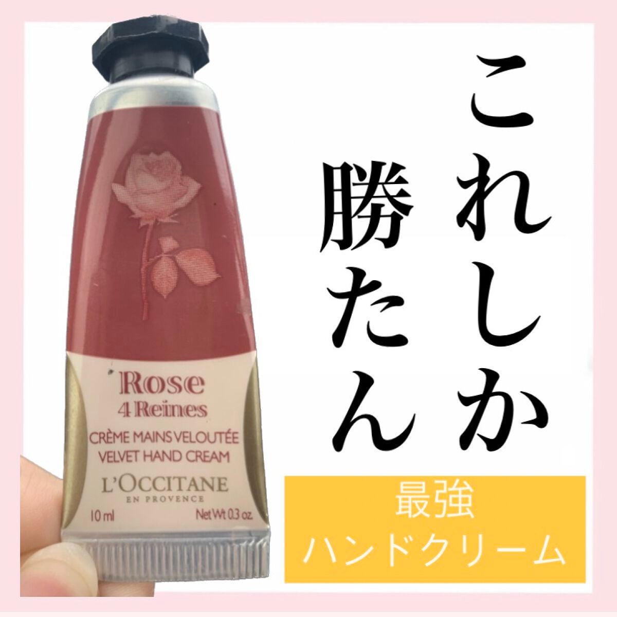 ローズ ベルベットハンドクリーム/L'OCCITANE/ハンドクリームを使ったクチコミ(1枚目)