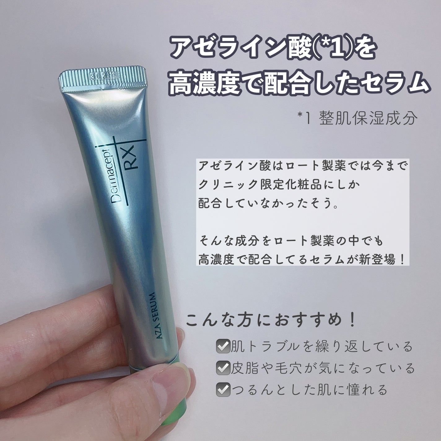 ダーマセプトRX AZAセラム/ダーマセプトRX/美容液を使ったクチコミ(2枚目)