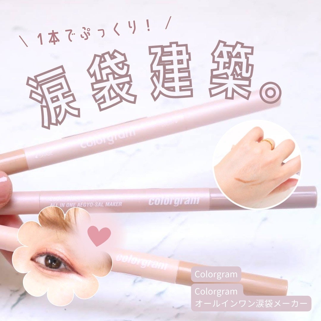 オールインワン涙袋メーカー/Colorgram/ペンシルアイライナーを使ったクチコミ(1枚目)