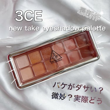 3CE NEW TAKE EYESHADOW PALETTE/3CE/アイシャドウを使ったクチコミ（1枚目）