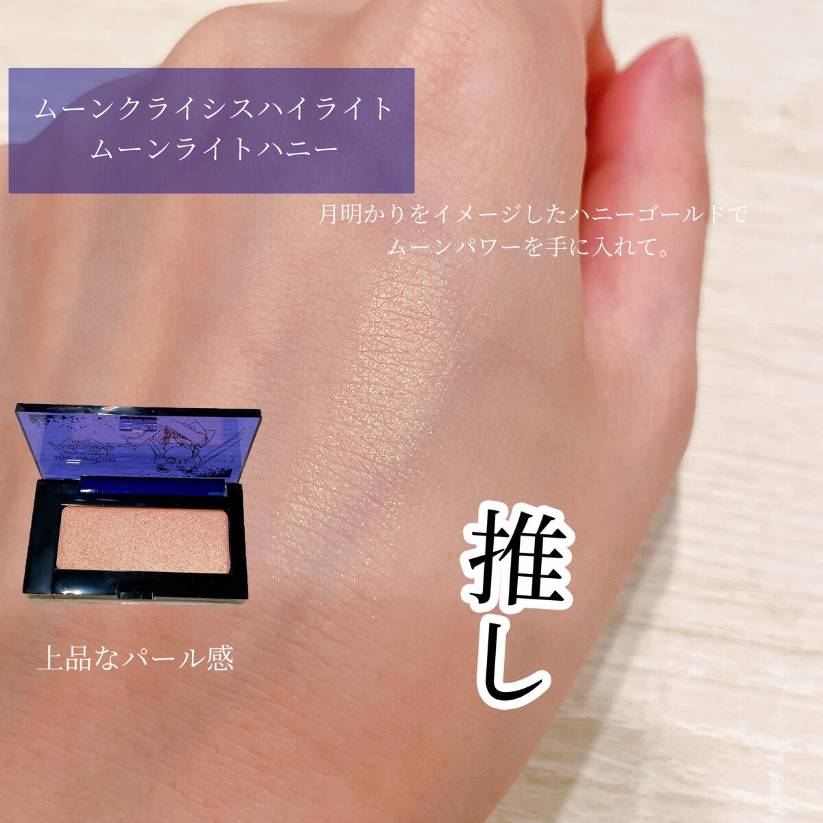 ムーン クライシス ハイライター ムーンライトハニー/shu uemura/パウダーハイライトを使ったクチコミ（2枚目）