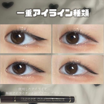 極細 アイライナーR/CEZANNE/リキッドアイライナーを使ったクチコミ(1枚目)