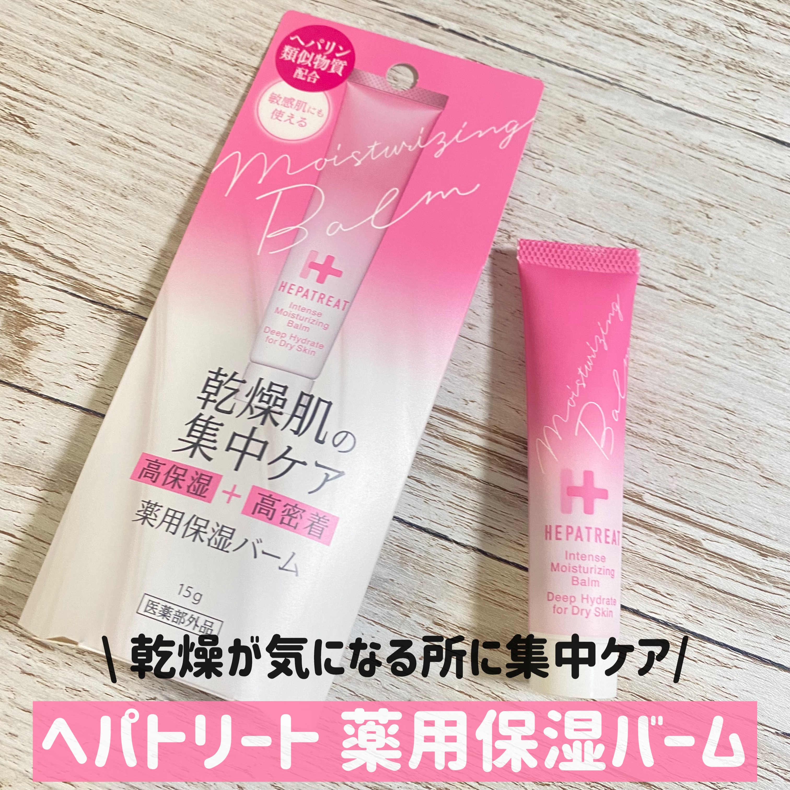 ヘパトリート薬用保湿バーム/ゼトックスタイル/フェイスバームを使ったクチコミ（1枚目）