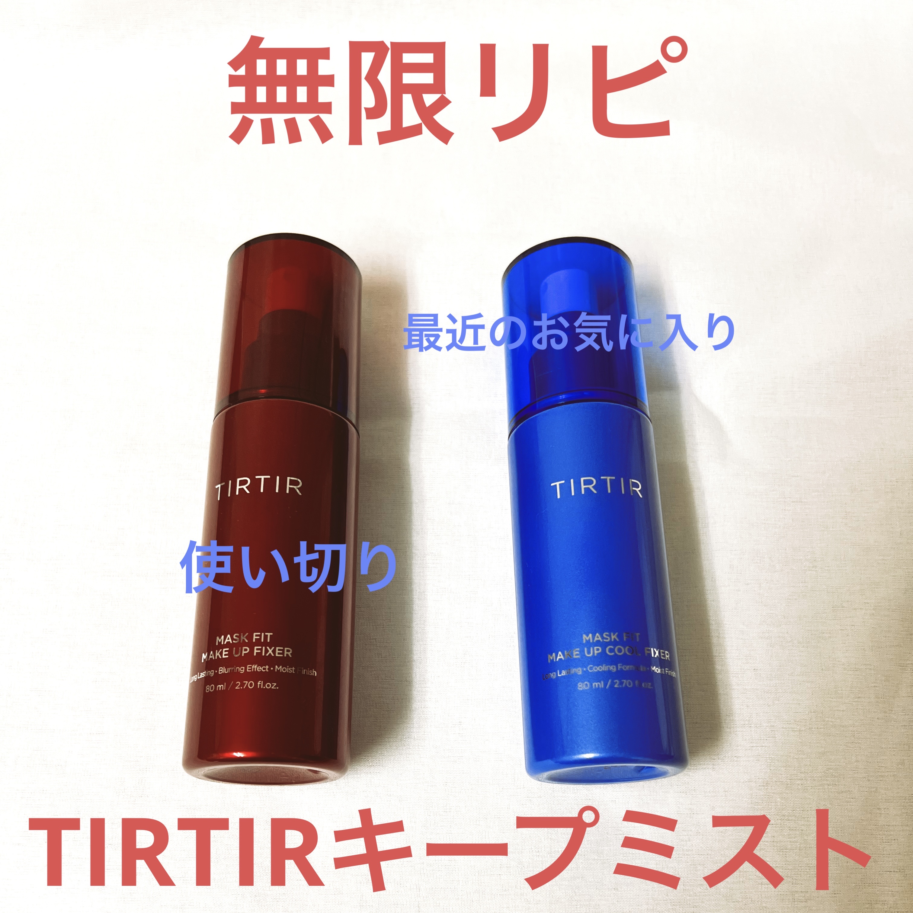 マスクフィット メイクアップフィクサー/TIRTIR(ティルティル)/フィックスミストを使ったクチコミ（1枚目）