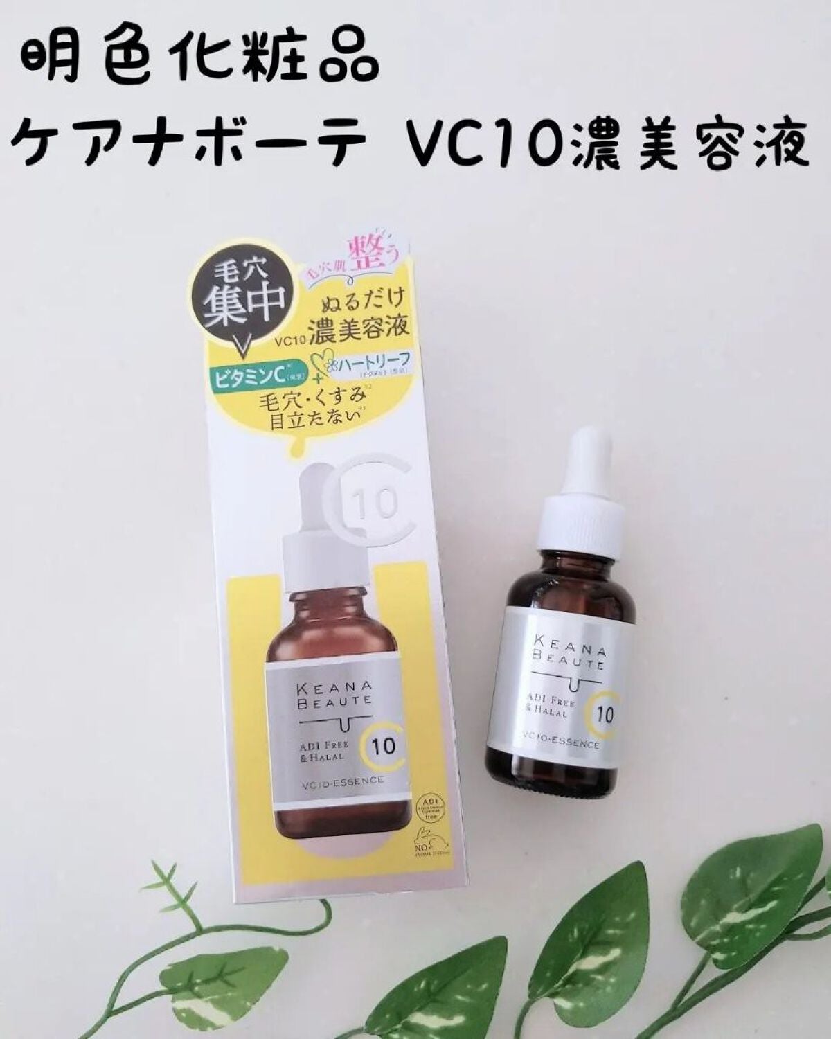 ケアナボーテ VC10 濃美容液/ケアナボーテ/美容液を使ったクチコミ(1枚目)