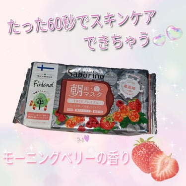 60秒でスキンケアできちゃう💜　

朝用マスク

サボリーノ目覚ましシート　28枚入¥1,540（税込み）
トリッププレミアムND
モーニングベリーの香り

メイクノリアップ
洗顔・贅沢スキンケア・保温