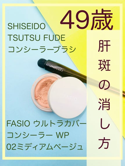 TSUTSU FUDE コンシーラーブラシ/SHISEIDO/メイクブラシを使ったクチコミ(1枚目)