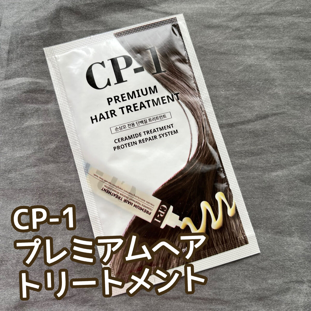 プレミアムヘアトリートメント/CP-1/ヘアマスク・ヘアパックを使ったクチコミ（1枚目）