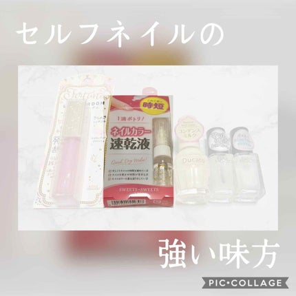 クイックドライメーカー/スウィーツ スウィーツ/ネイル用品を使ったクチコミ(1枚目)