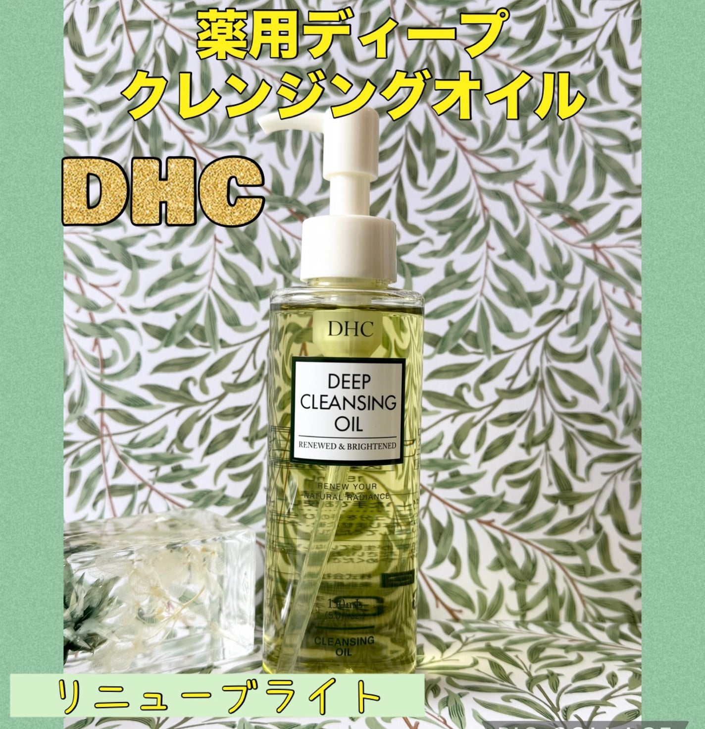DHC 薬用ディープクレンジングオイル リニューブライト/DHC/オイルクレンジングを使ったクチコミ(1枚目)