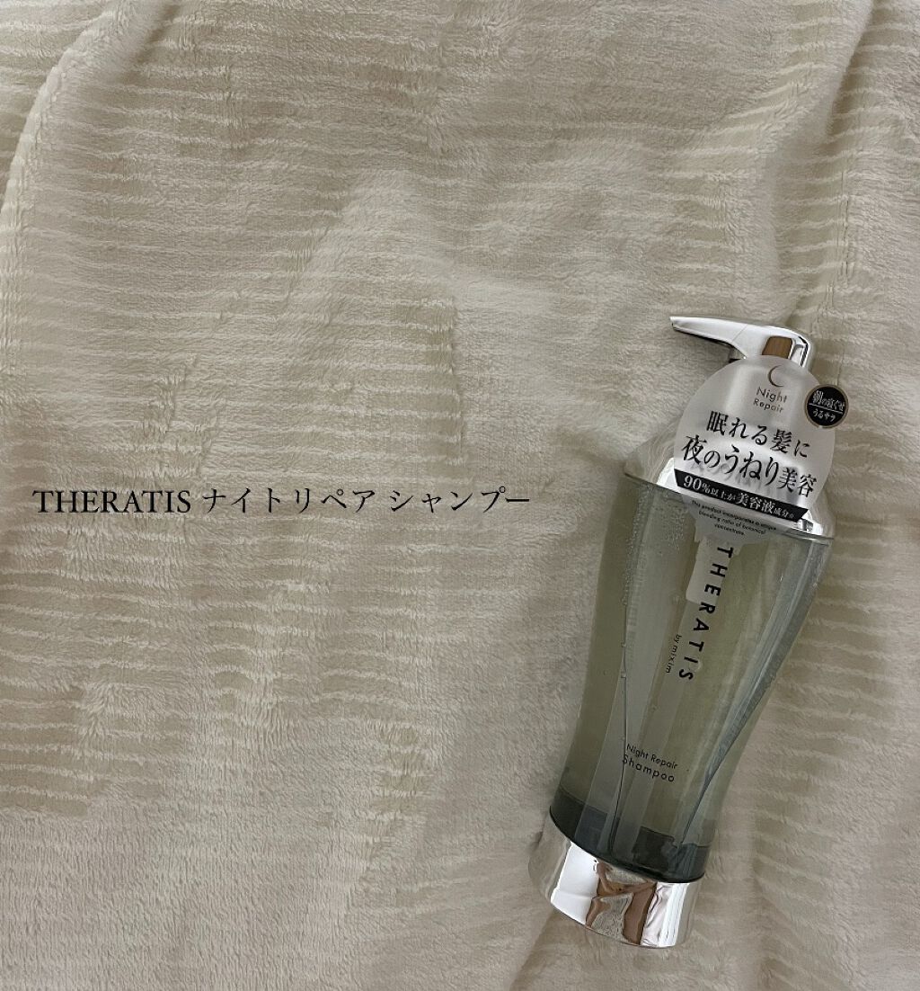 ナイトリペア シャンプー/ヘアトリートメント/THERATIS/シャンプー・コンディショナーを使ったクチコミ（1枚目）