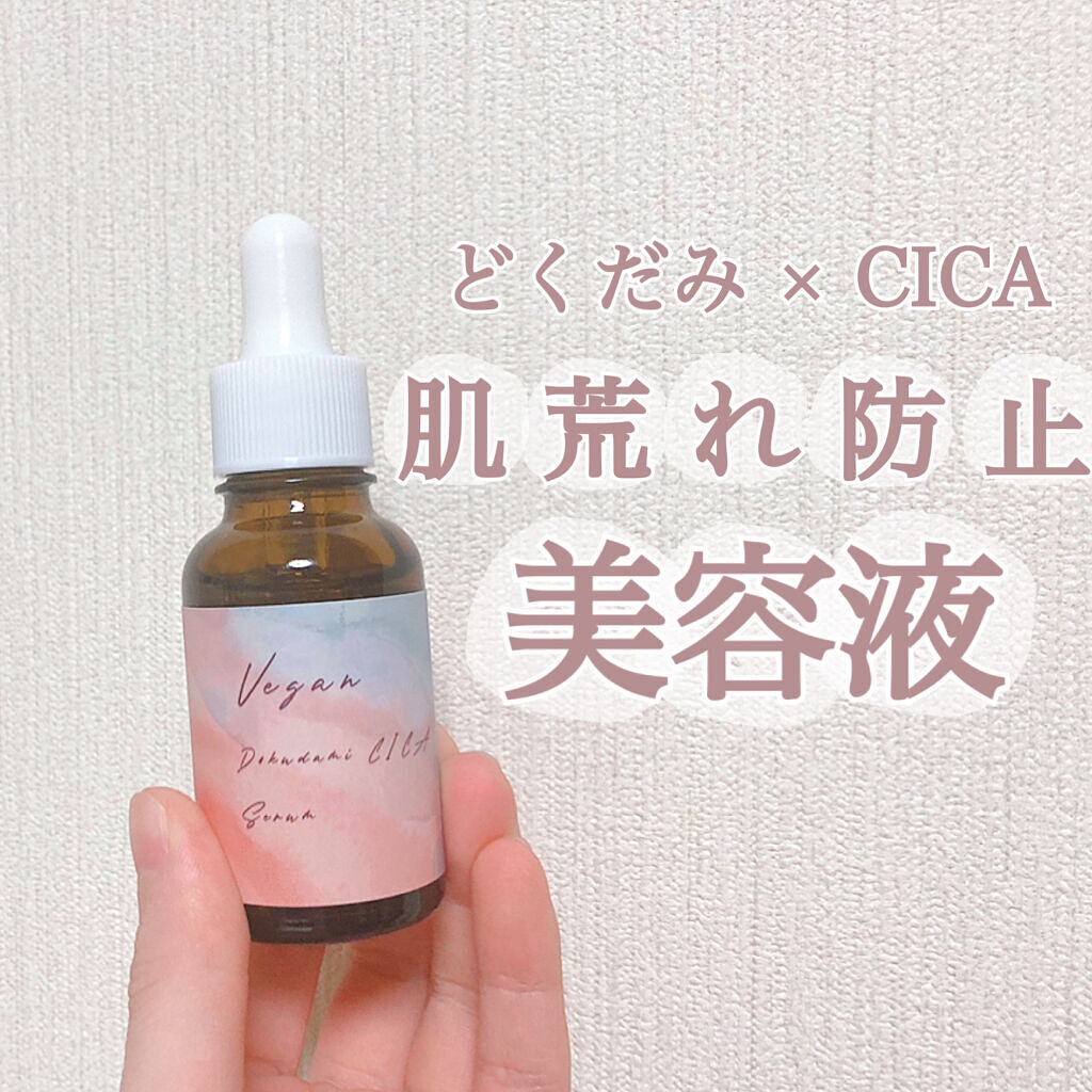 ユーガ ヴィーガン ドクダミシカ セラム/ユーガ/美容液を使ったクチコミ（1枚目）