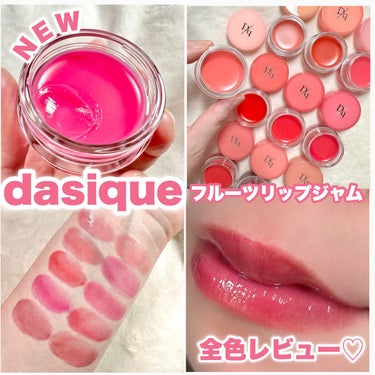 dasique フルーティリップジャムのクチコミ「【NEW】フルーティリップジャム全色レビュー♡

----------------------.....」（1枚目）