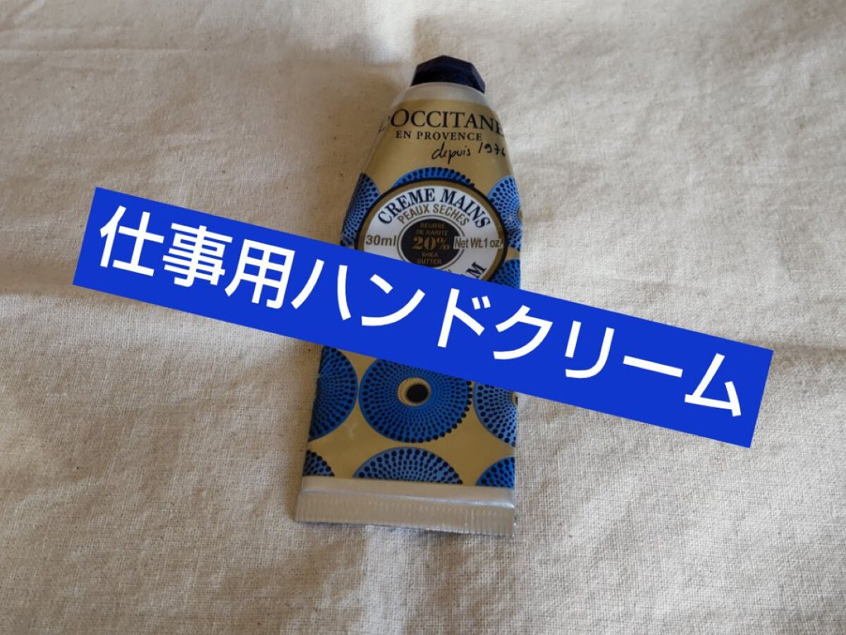 シア ハンドクリーム/L'OCCITANE/ハンドクリームを使ったクチコミ(1枚目)