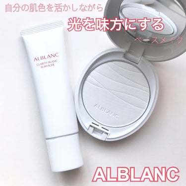 クラリティブラン サーフェイサー/ALBLANC/化粧下地を使ったクチコミ（1枚目）