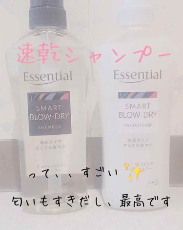 新しいシャンプーちゃんに出会いました。🌷

とてつもなく好きな香りでテンションMAX！！



EssentialさんのSMART BLOW-DAY

速乾タイプ さらさら軽やかキューティクルケアシャン