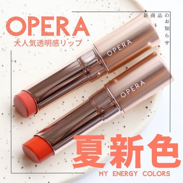 オペラ リップティント N 18 アンバーオレンジ/OPERA/口紅を使ったクチコミ（1枚目）