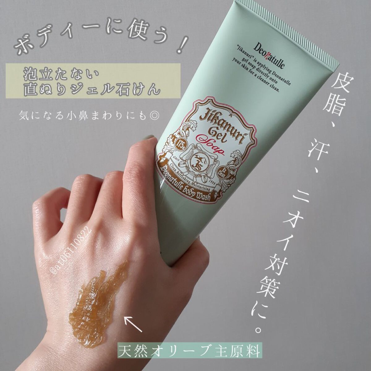 直ヌリジェル石けん/デオナチュレ/ボディソープを使ったクチコミ（1枚目）