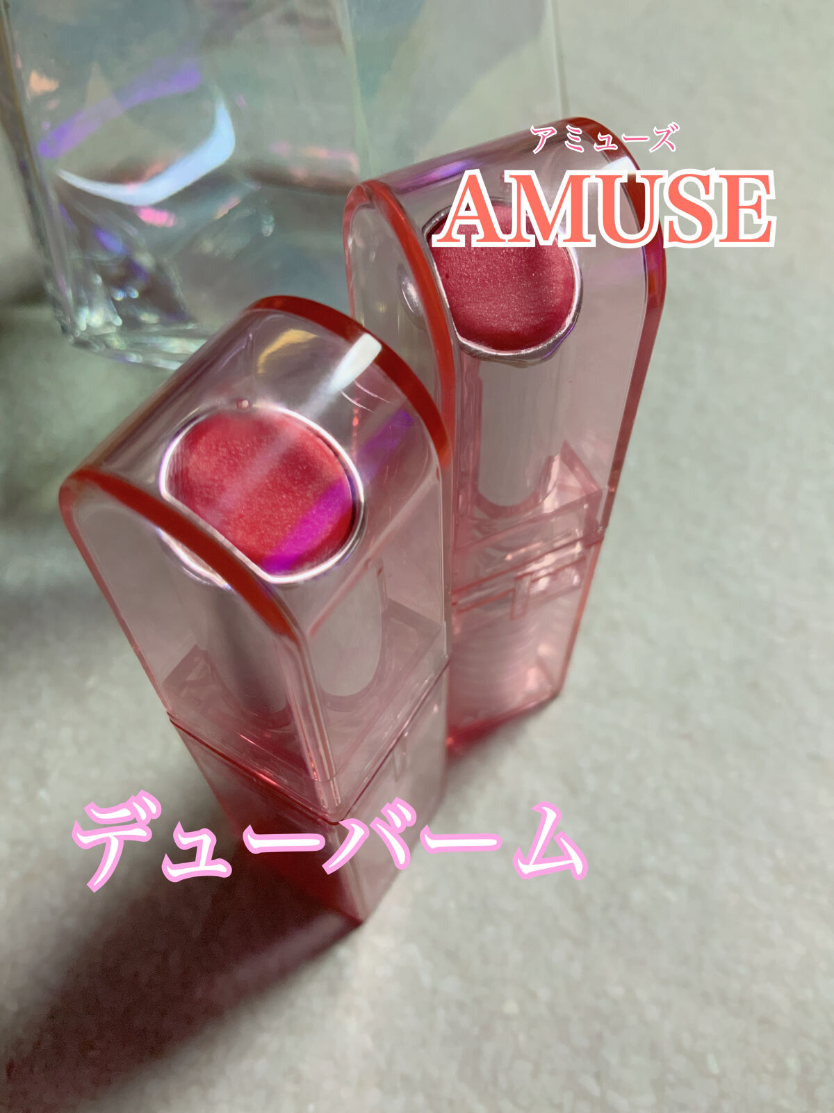 デューバーム 03ポメロデュー/AMUSE/口紅・グロス・リップライナー・リップケアを使ったクチコミ（1枚目）