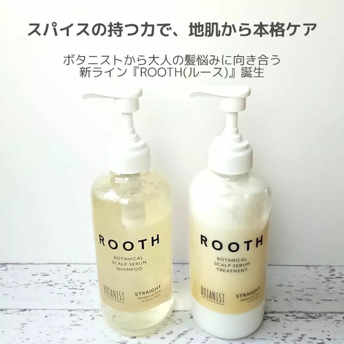 ルース ボタニカルスカルプセラム シャンプー・トリートメント（ストレート）/BOTANIST/市販シャンプーを使ったクチコミ（2枚目）