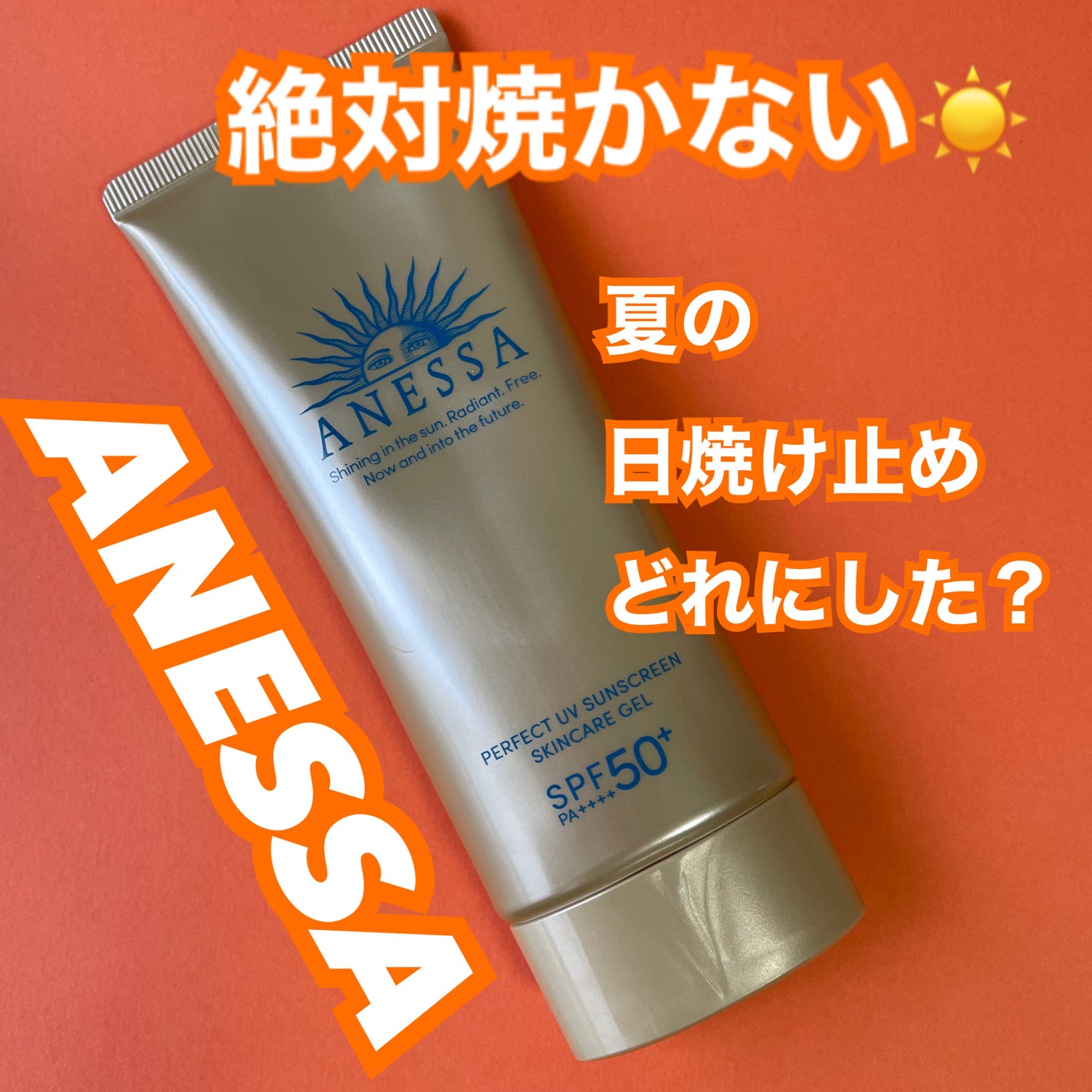 パーフェクトUV スキンケアジェル N/アネッサ/日焼け止め・UVケアを使ったクチコミ(1枚目)