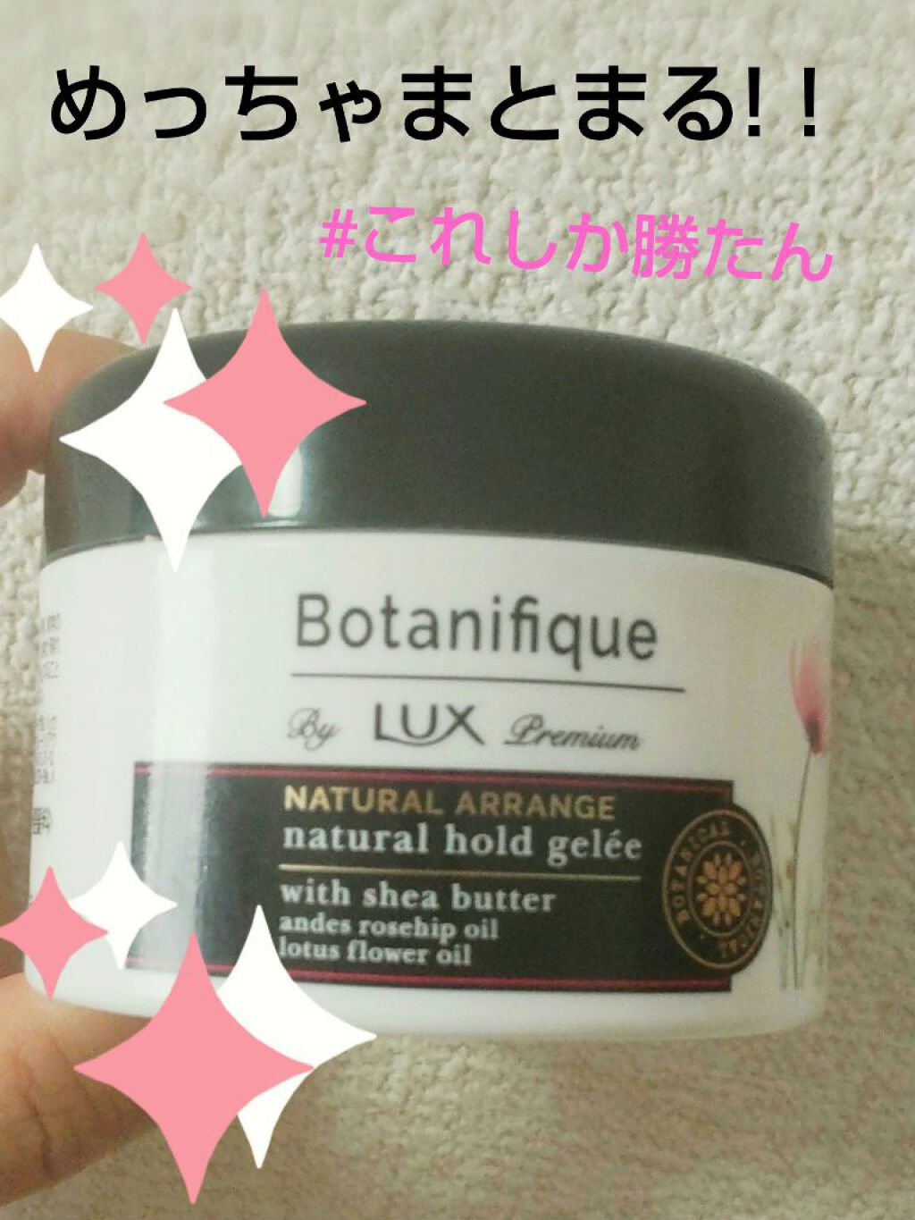 プレミアム ボタニフィーク ナチュラルアレンジ ナチュラルホールドジュレ/LUX/ヘアジェルを使ったクチコミ（1枚目）