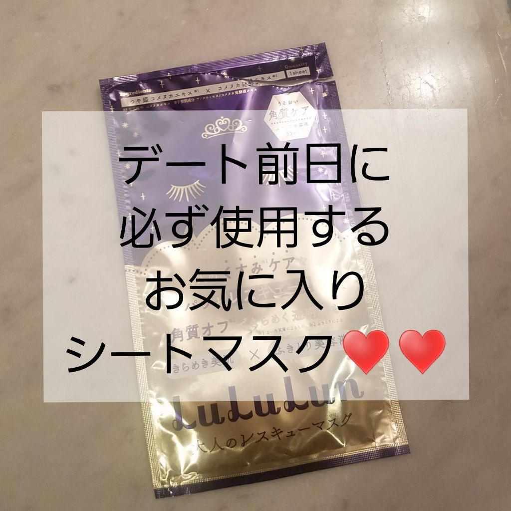 ルルルンワンナイト 大人レスキュー 角質オフ/ルルルン/シートマスク・パックを使ったクチコミ（1枚目）