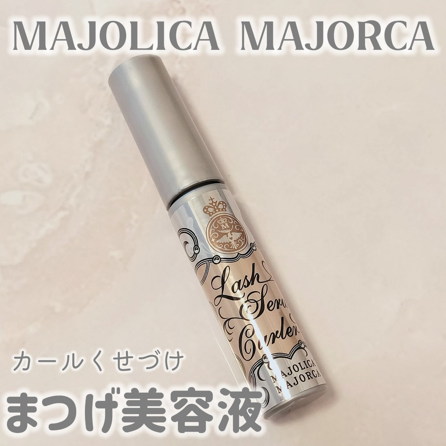 ラッシュセラムカーラー/MAJOLICA MAJORCA/マスカラ下地を使ったクチコミ(1枚目)