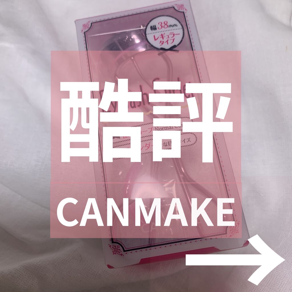 アイラッシュカーラー/キャンメイク/ビューラーを使ったクチコミ（1枚目）