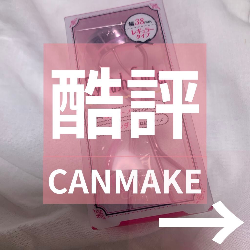 アイラッシュカーラー/キャンメイク/ビューラーを使ったクチコミ(1枚目)