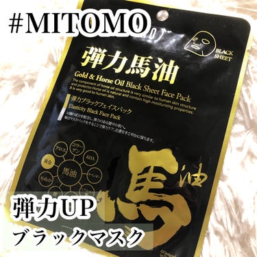 弾力馬油 弾力ブラックフェイスパック/MITOMO/シートマスク・パックを使ったクチコミ（1枚目）