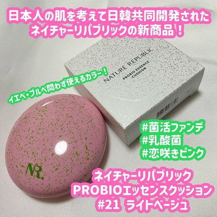 PROBIOエッセンスクッション/ネイチャーリパブリック/クッションファンデーションを使ったクチコミ(1枚目)