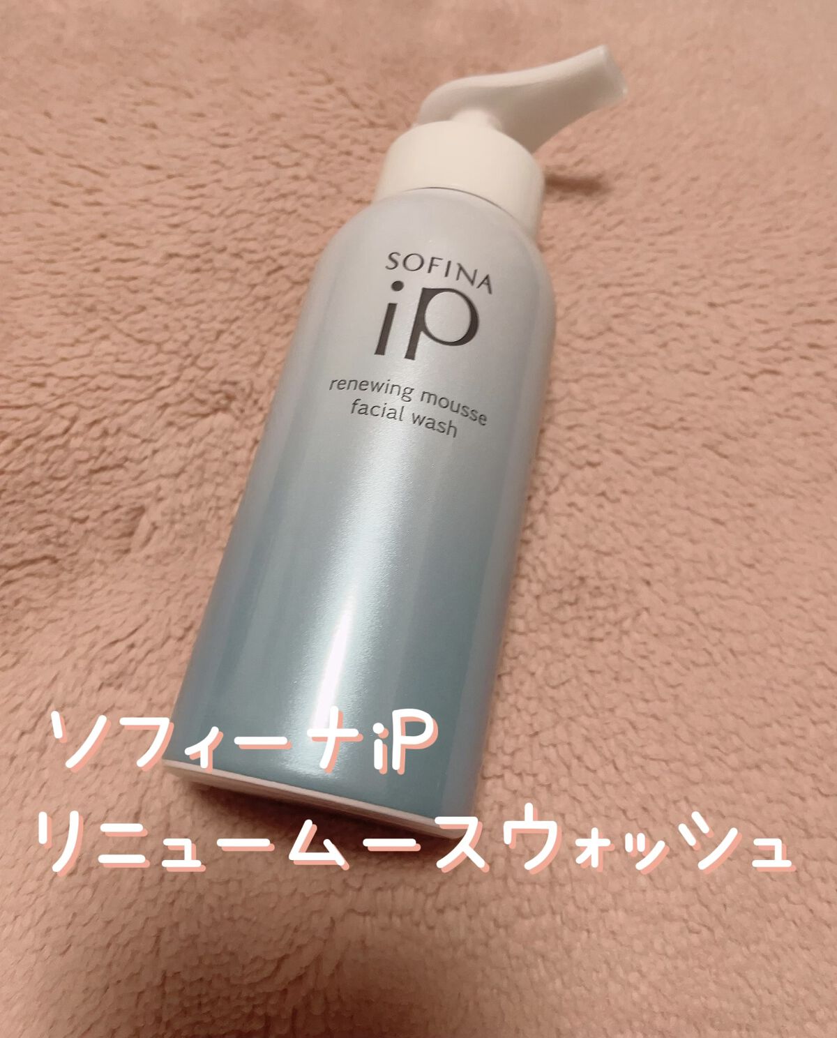 ソフィーナ iP リニュー ムース ウォッシュ/SOFINA iP/泡洗顔を使ったクチコミ（1枚目）