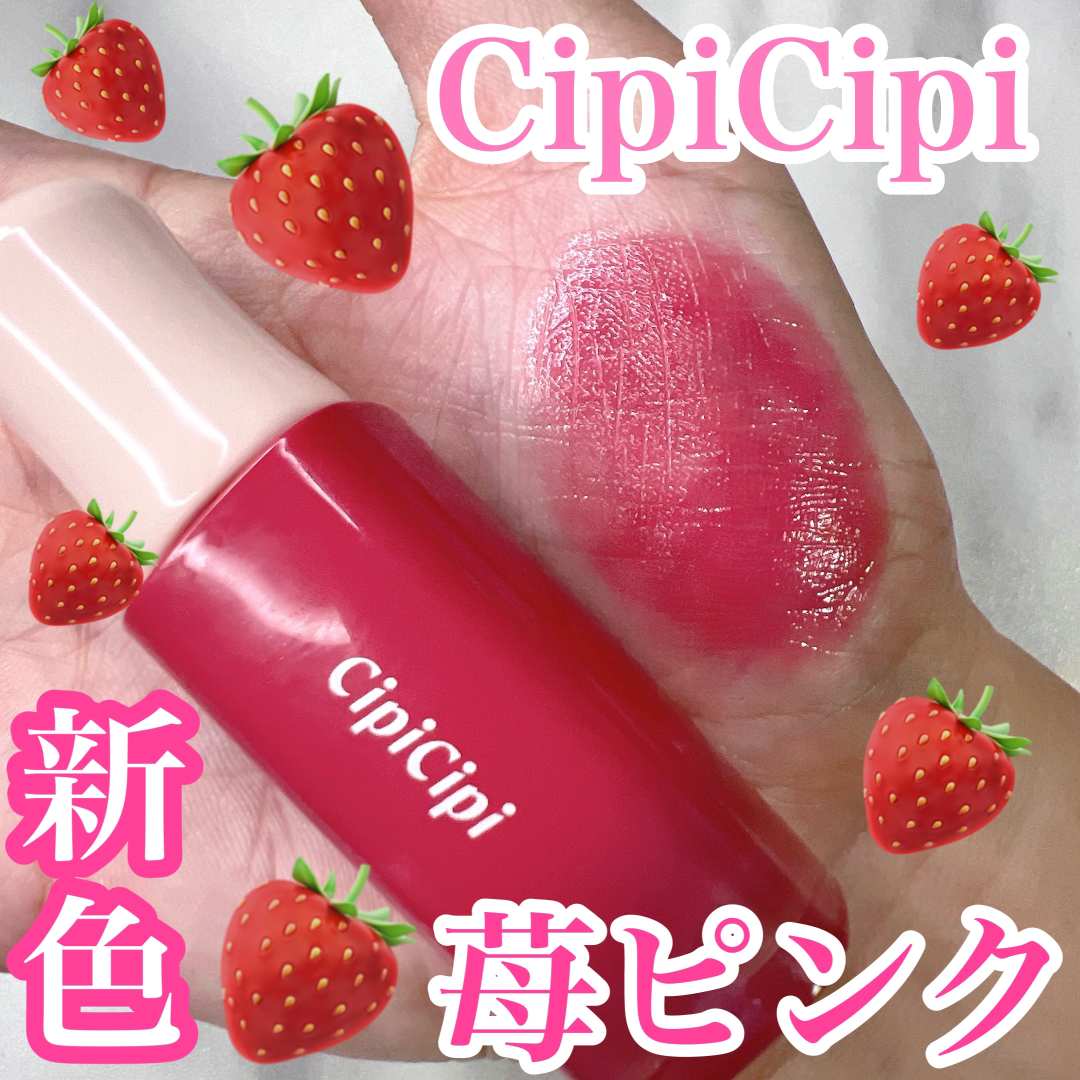 デューイフィルムティント 10 チアフルピンク/CipiCipi/リップティントを使ったクチコミ（1枚目）