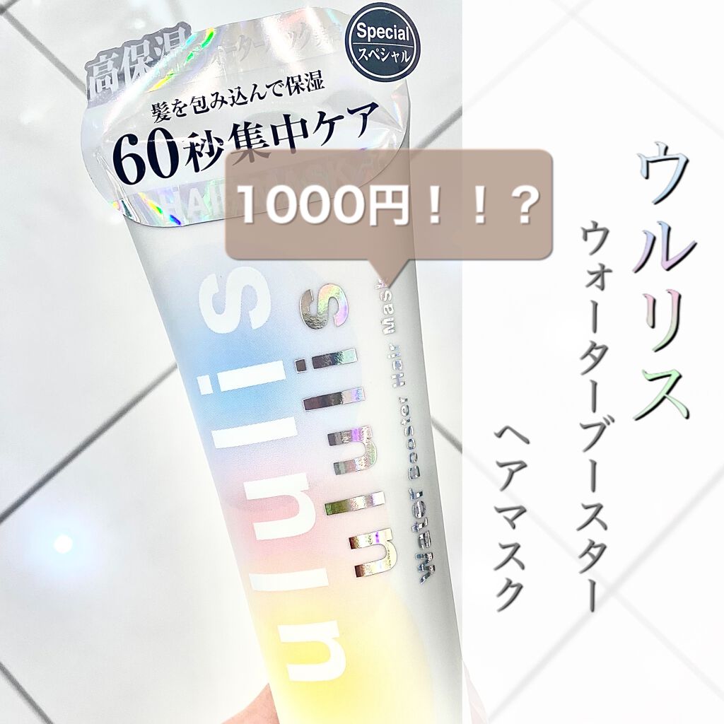 ウォーターブースター ヘアマスク/ululis/ヘアマスク・ヘアパックを使ったクチコミ(1枚目)