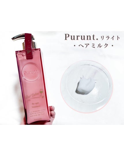 プルント リライトペアセット レッドワイン/Purunt./市販シャンプーを使ったクチコミ(5枚目)