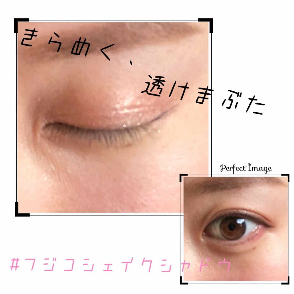フジコシェイクシャドウ/Fujiko/リキッドアイシャドウを使ったクチコミ(1枚目)