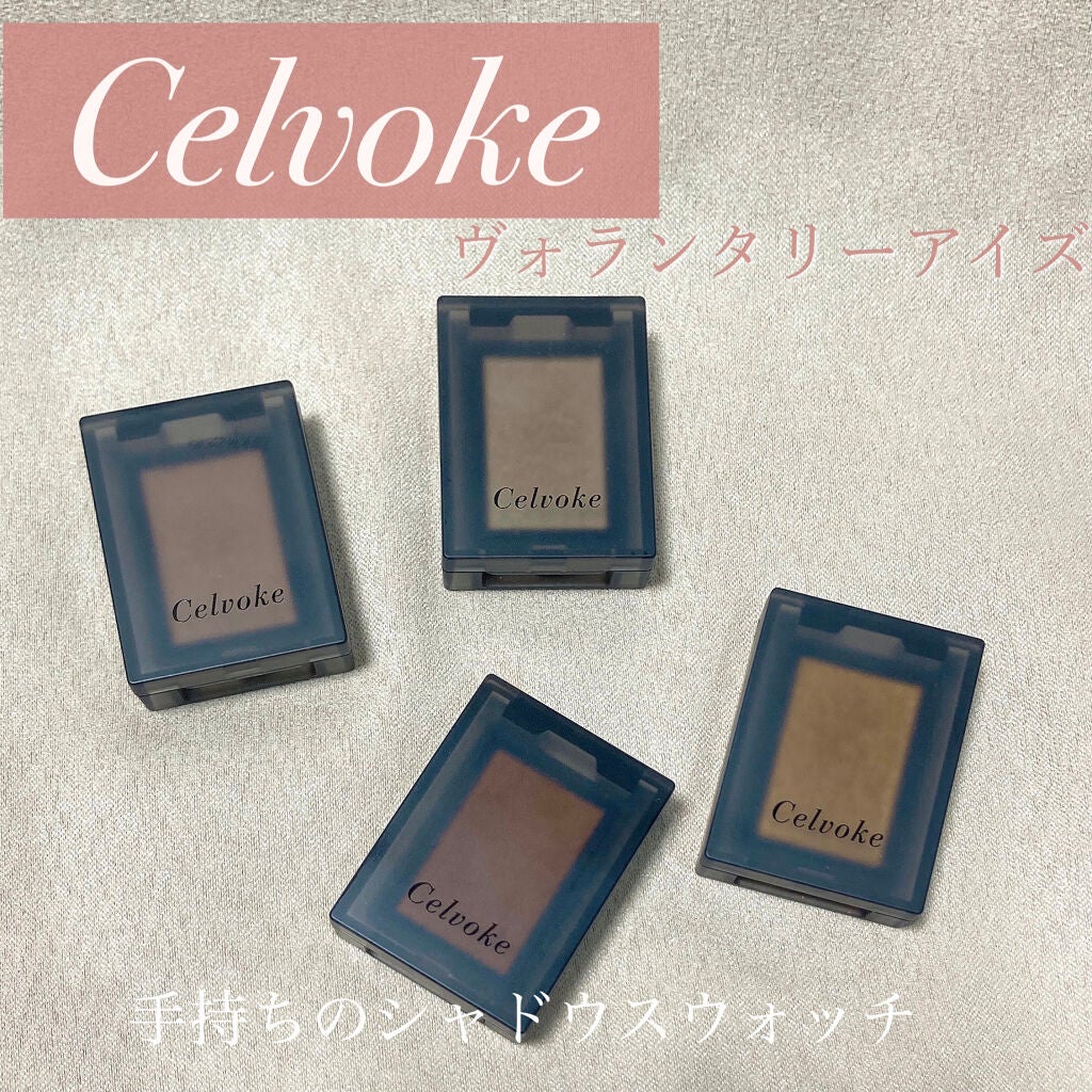 セルヴォーク ヴォランタリー アイズ/Celvoke/単色アイシャドウを使ったクチコミ(1枚目)