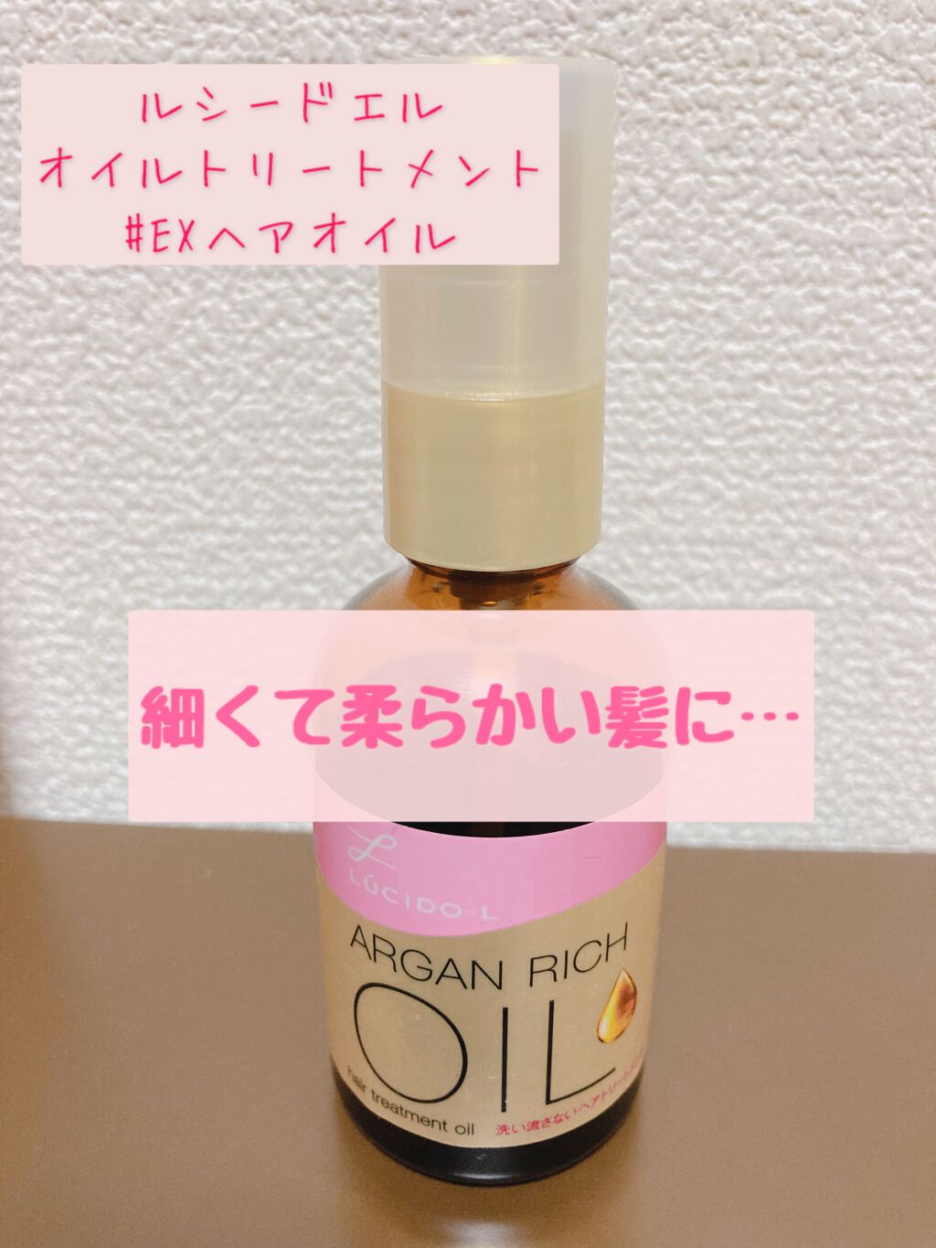 オイルトリートメント #EXヘアオイル/ルシードエル/ヘアオイルを使ったクチコミ(1枚目)