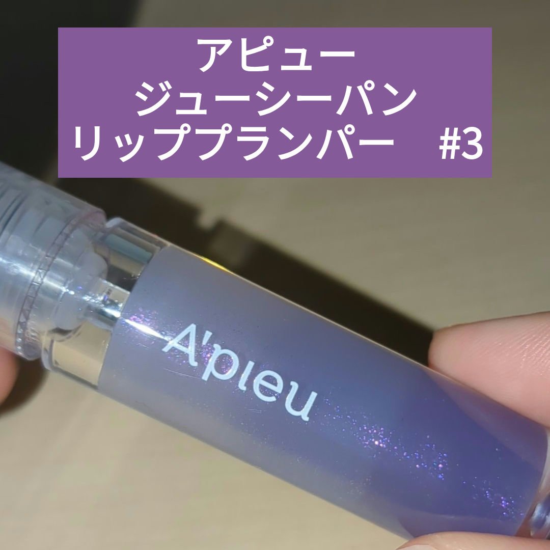 アピュー ジューシーパン リッププランパー/A’pieu/リッププランパーを使ったクチコミ（2枚目）