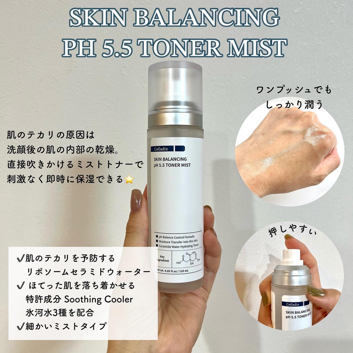 スキンバランシングpH5.5トナーミスト/Celladix/ミスト状化粧水を使ったクチコミ(2枚目)