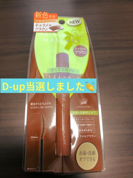 パーフェクトエクステンション マスカラ for カール/D-UP/マスカラを使ったクチコミ(1枚目)