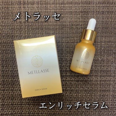 ENRICH SERUM/METLLASSE(メトラッセ)/美容液を使ったクチコミ（1枚目）