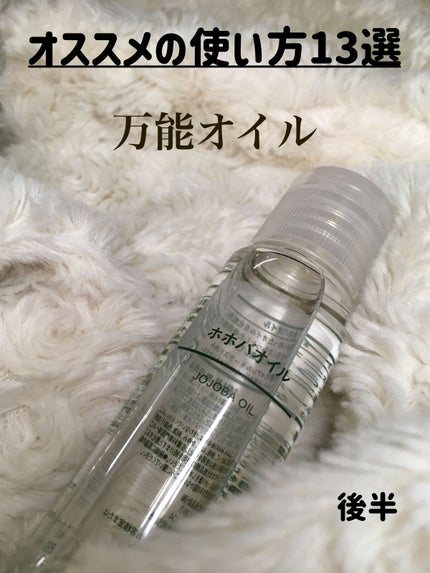 ホホバオイル/無印良品/ボディオイルを使ったクチコミ(1枚目)