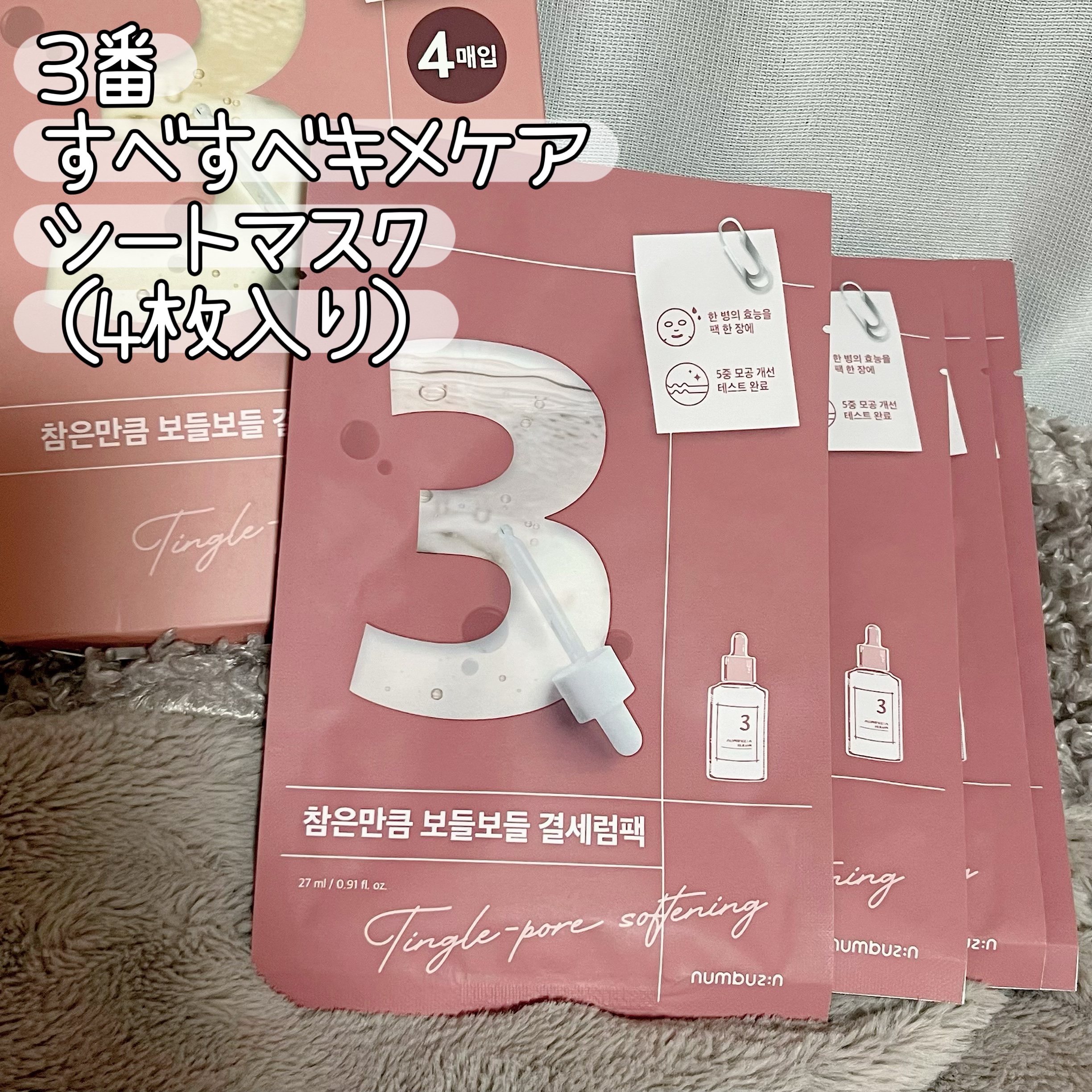 3番 すべすべキメケアシートマスク/numbuzin/シートマスク・パックを使ったクチコミ（1枚目）