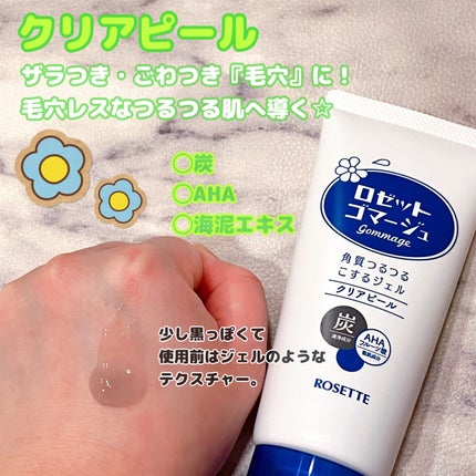 ロゼットゴマージュ クリアピール/ロゼット/スクラブ・ゴマージュを使ったクチコミ(2枚目)