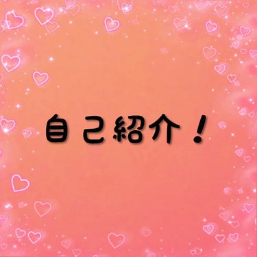 こんにちは！桜桃です‼
今回は、自己紹介をします！

名前
桜桃（さくらんぼ🍒）
本名じゃないです！ 兄の名前に桜が入っていて、私の名前に桃が入っているので、それをつなげて桜桃です！

年齢
中学3年（