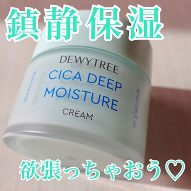 DEWYTREE CICA ディープモイスチャークリームのクチコミ「DEWYTREE
CICA ディープモイスチャークリーム❤︎

肌に自然のパワーを取り込めるよ.....」（1枚目）